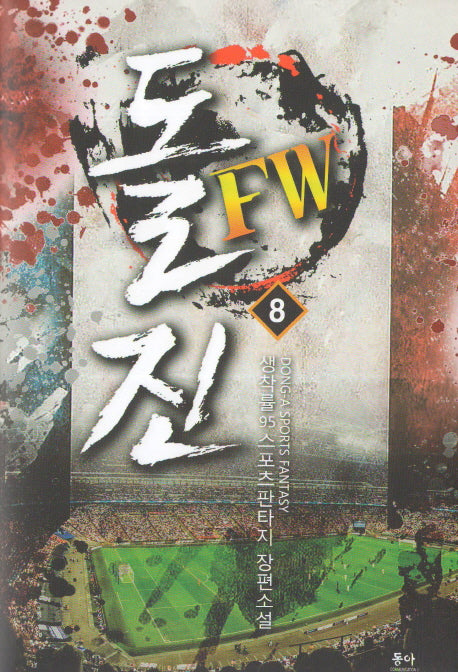 돌진 FW 8
