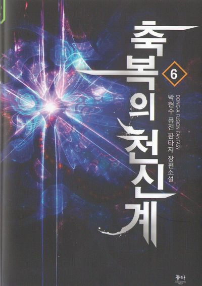 축복의 천신계 6