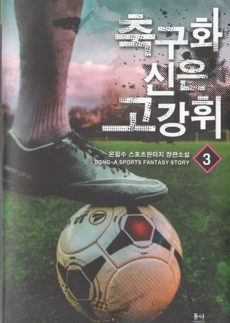 축구화 신은 고강휘 3