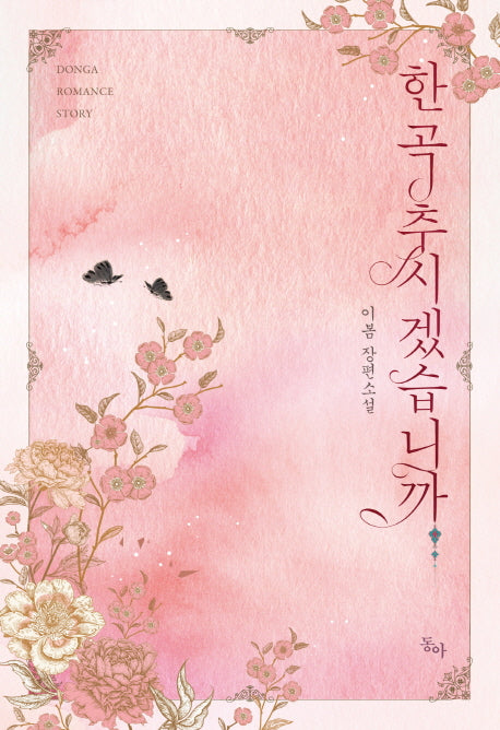 한 곡 추시겠습니까