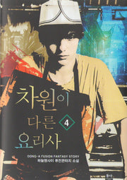 차원이 다른 요리사 4