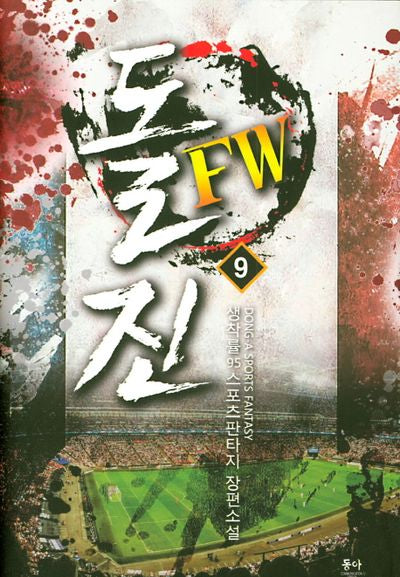 돌진 FW 9
