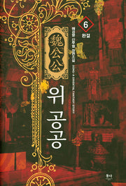 위 공공 6(완결)