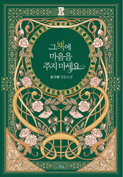 그 책에 마음을 주지 마세요 3(제로노블(Zero Novel))