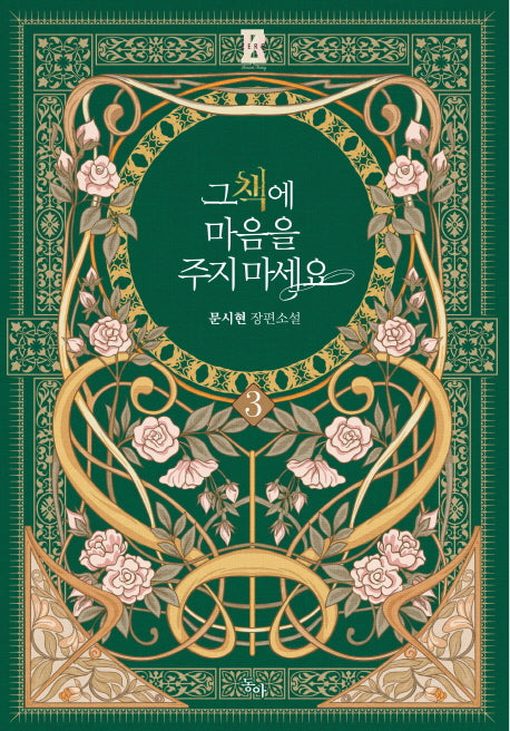 그 책에 마음을 주지 마세요 3(제로노블(Zero Novel))