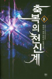 축복의 천신계 8