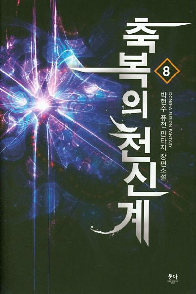 축복의 천신계 8