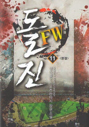 돌진 FW 11(완결)