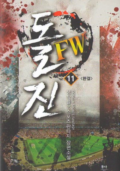 돌진 FW 11(완결)