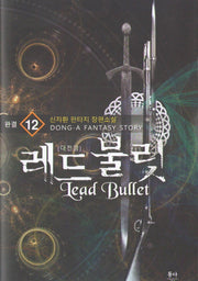 레드불릿 12(완결)