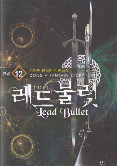 레드불릿 12(완결)
