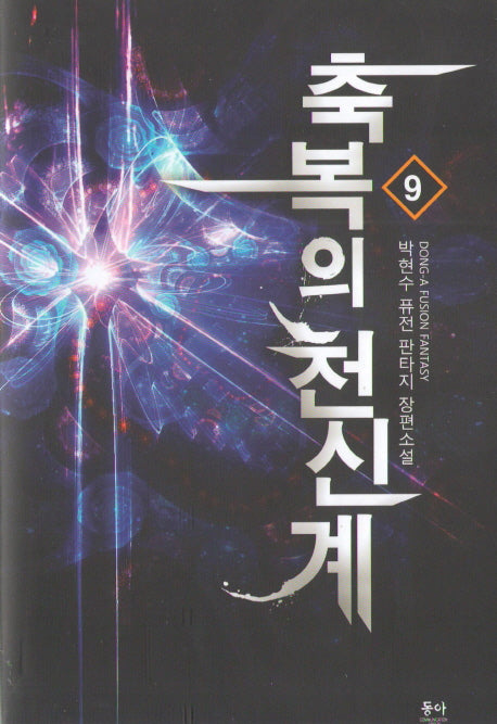축복의 천신계 9