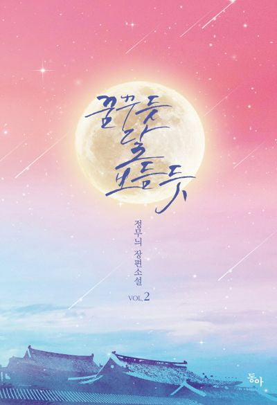 꿈꾸듯 달 보듬듯 2(완결)