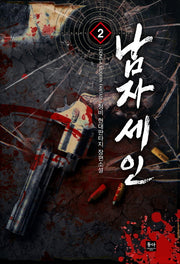 남자 세인 2