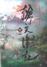창이천충기 17