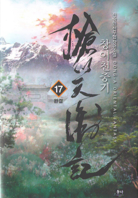 창이천충기 17