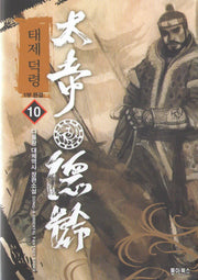 태제 덕령 10(1부 완결)