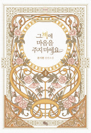 그 책에 마음을 주지 마세요 4(제로노블(Zero Novel))