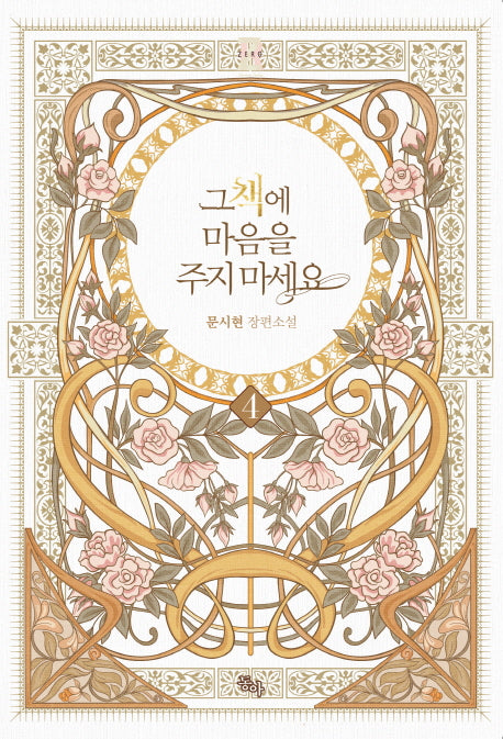 그 책에 마음을 주지 마세요 4(제로노블(Zero Novel))
