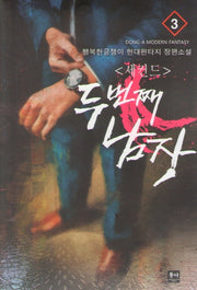 세컨드: 두 번째 남자 3