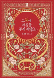 그 책에 마음을 주지 마세요 5(제로노블(Zero Novel))