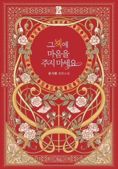 그 책에 마음을 주지 마세요 5(제로노블(Zero Novel))