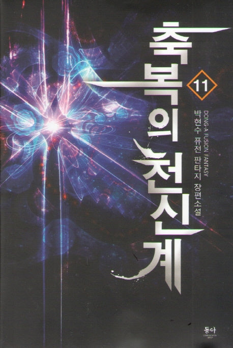 축복의 천신계 11