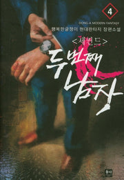 세컨드: 두 번째 남자 4