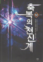 축복의 천신계 12(완결)