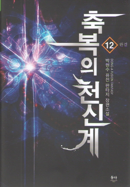 축복의 천신계 12(완결)