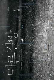 마른 갈망