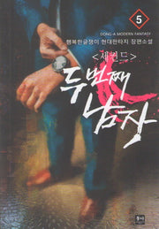 세컨드: 두 번째 남자 5