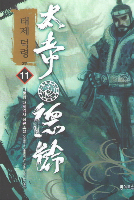 태제 덕령 11