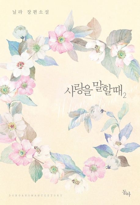 사랑을 말할 때 2