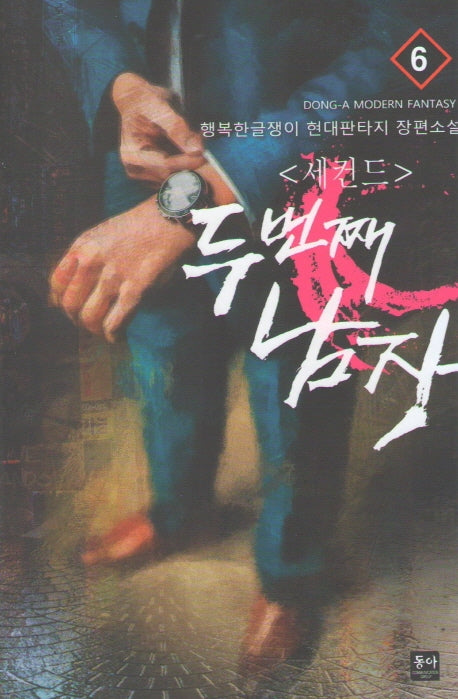 세컨드: 두 번째 남자 6