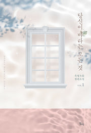 당신이 바라는 모든 것 1