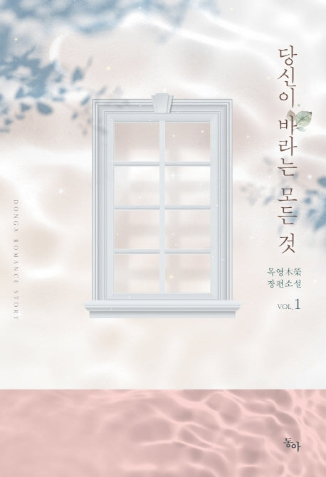 당신이 바라는 모든 것 1