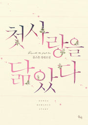 첫사랑을 닮았다
