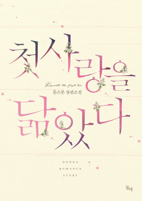 첫사랑을 닮았다