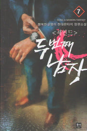 세컨드: 두 번째 남자 7