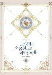 그 영애가 소꿉친구를 피하는 이유 2(제로노블)
