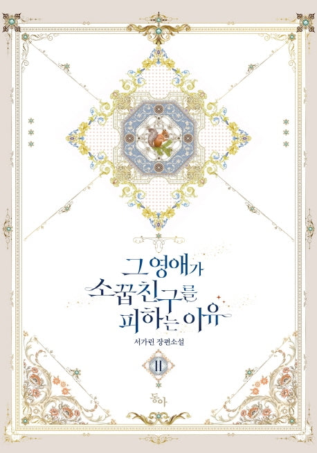 그 영애가 소꿉친구를 피하는 이유 2(제로노블)