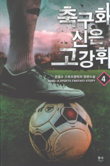 축구화 신은 고강휘 4