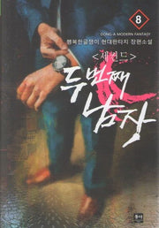 세컨드: 두 번째 남자 8