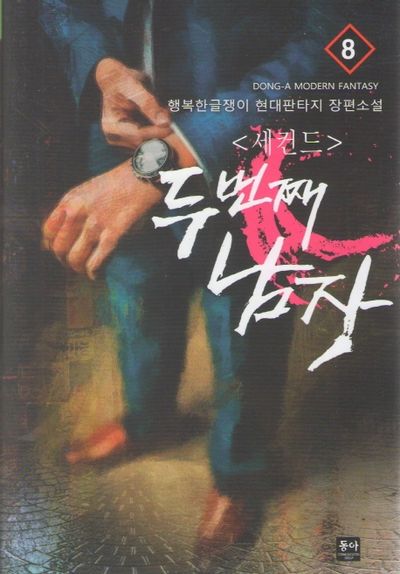 세컨드: 두 번째 남자 8