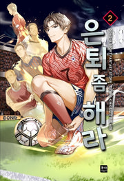 은퇴 좀 해라 2