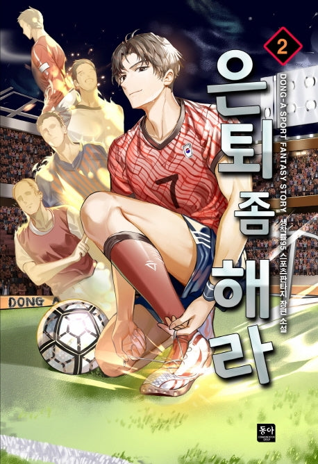 은퇴 좀 해라 2