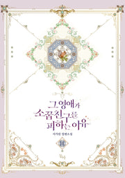 그 영애가 소꿉친구를 피하는 이유 3(완결)(제로노블(Zero Novel))