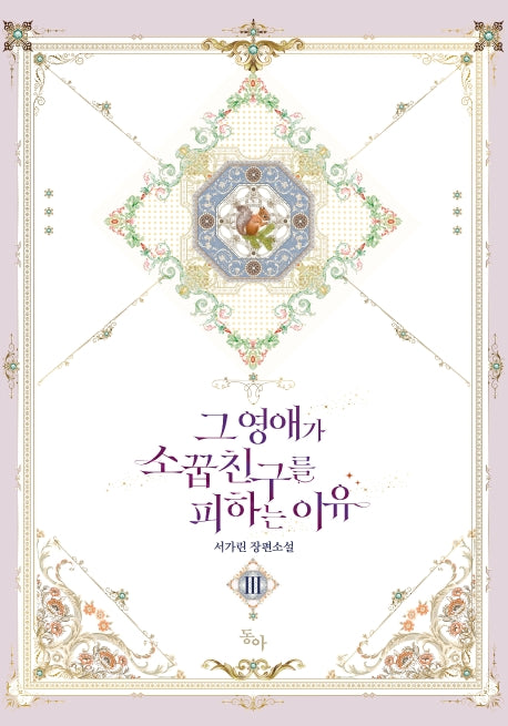 그 영애가 소꿉친구를 피하는 이유 3(완결)(제로노블(Zero Novel))