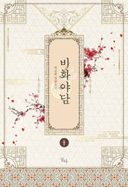 비화야담 1